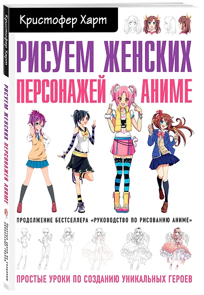 Рисуем женских персонажей аниме. Простые уроки по созданию уникальных героев. - фото 3