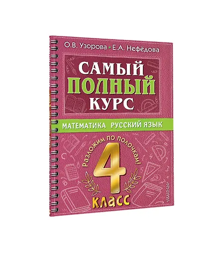 Самый полный курс: Математика. Русский язык. 4 класс - фото 3