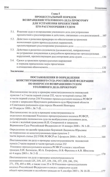 Возвращение уголовного дела прокурору в российском уголовном процессе. Монография. - фото 4