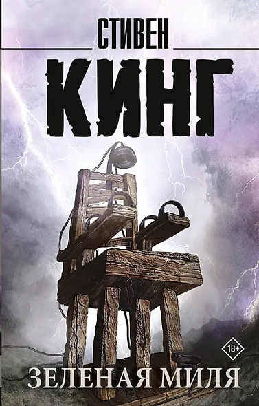 Зеленая миля - фото 1