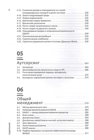 Инструментарий логистики и управления цепями поставок - фото 5