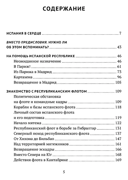 На далеком меридиане. Советские военно-морские советники в Гражданской войне в Испании 1936–1939 гг. - фото 2