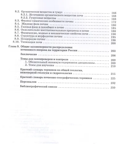Почвоведение и инженерная геология. + Электроннон приложение. Учебное пособие для вузов, 3-е изд. - фото 4