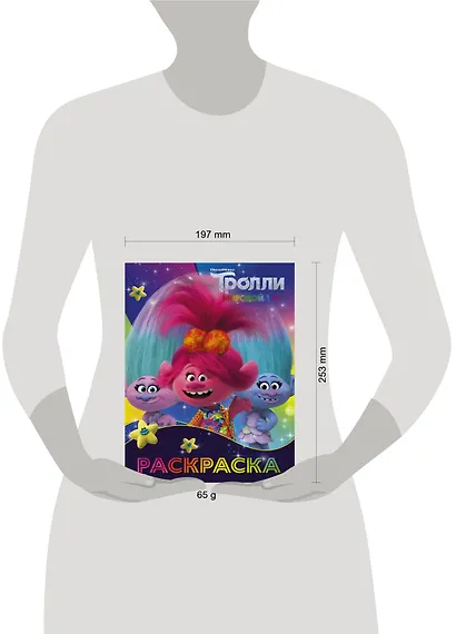 Тролли 2. Раскраска (Синелька и Сатинка) - фото 3