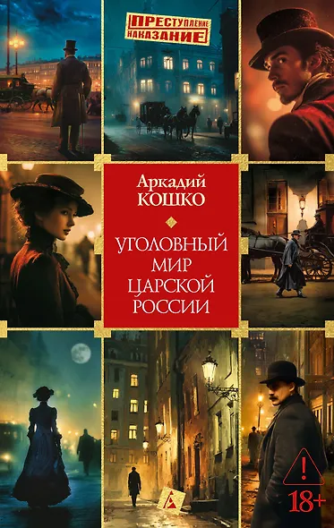 Уголовный мир царской России - фото 1