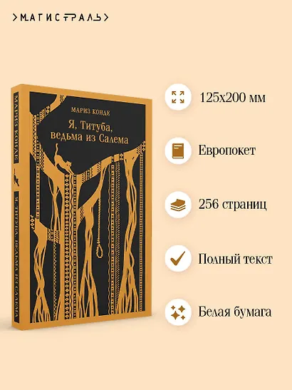 Я, Титуба, ведьма из Салема - фото 5