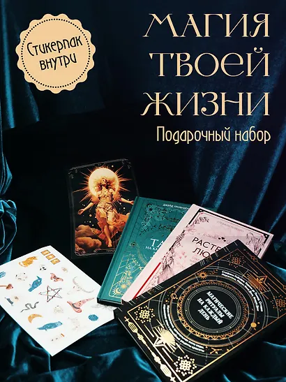 Подарочный набор «Магия твоей жизни» из 3 книг с наклейками и шоппером - фото 2