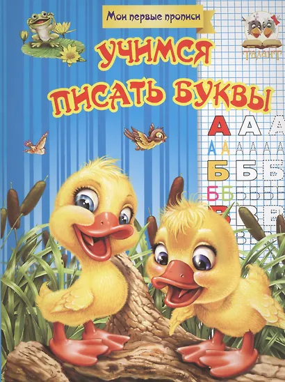 Учимся писать буквы - фото 1