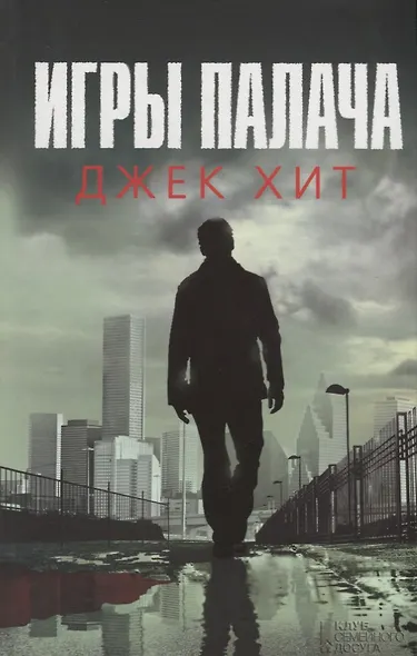 Игры палача (Хит) - фото 1