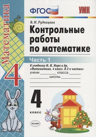Контрольные работы по математике: 4 класс. Часть 1: к учебнику М.И. Моро и др. "Математика. 4 класс. В 2 ч.". ФГОС (к новому учебнику) / 16-е изд. - фото 4