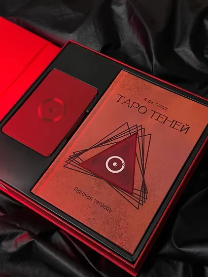 Таро Теней. Познание сущности жизни. Подарочное издание - фото 6