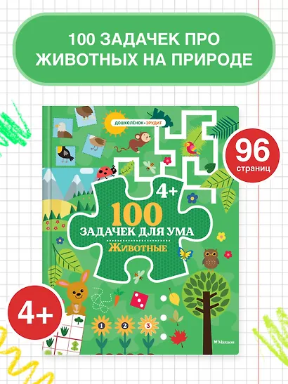 100 задачек для ума. Животные - фото 3