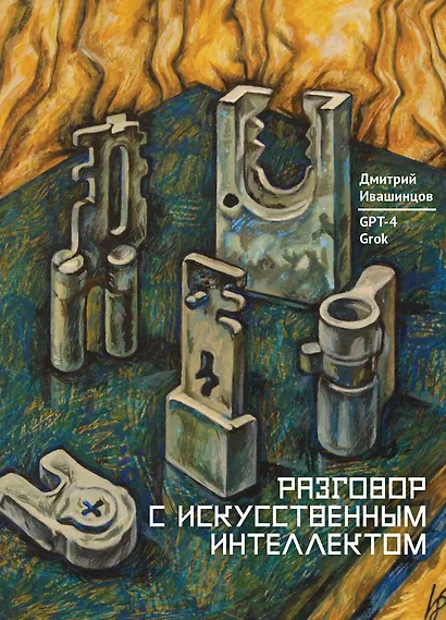 Разговор с Искусственным Интеллектом - фото 1