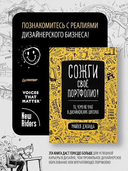 Сожги свое портфолио! То, чему не учат в дизайнерских школах - фото 3