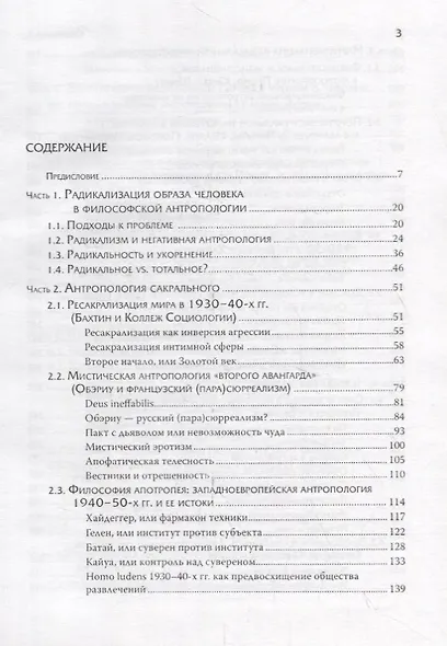 Человечное, бесчеловечное: Радикальная антропология в философии, литературе и кино конца 1920-х - 1950-х годов - фото 2