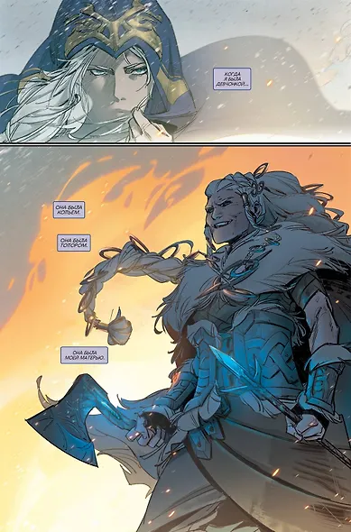 League of Legends. Лига легенд. Эш. Ратная мать - фото 4