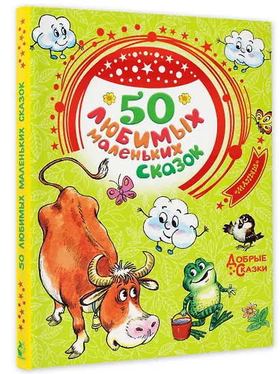 50 любимых маленьких сказок - фото 3