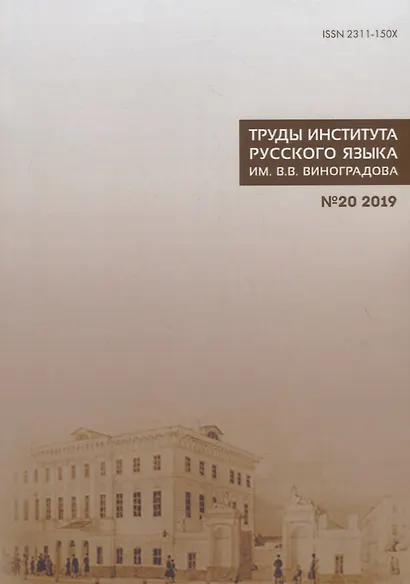 Труды Института русского языка им. Виноградова №20 (2019) Взаимодействие… (м) Молдован - фото 1