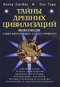 Тайны древних цивилизаций : Энциклопедия самых интригующих загадок прошлого - фото 1