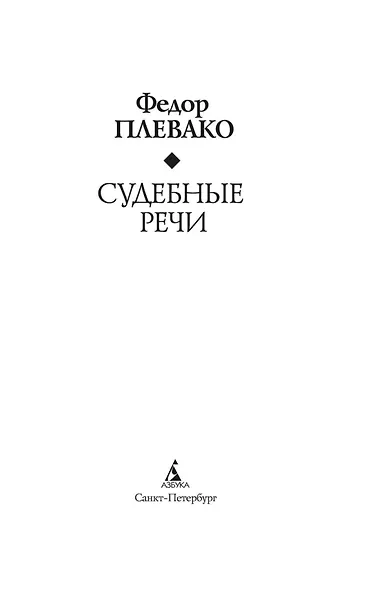 Судебные речи - фото 7
