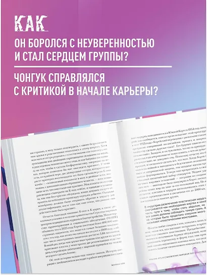Загадка Чонгука: триумф BTS и становление мировой поп-звезды - фото 5