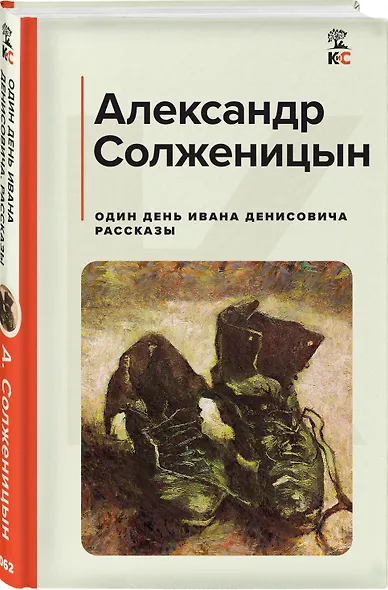 Один день Ивана Денисовича. Рассказы - фото 3