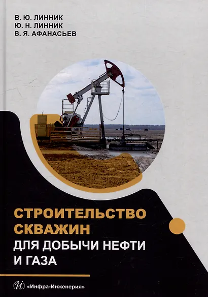 Строительство скважин для добычи нефти и газа: учебник - фото 1