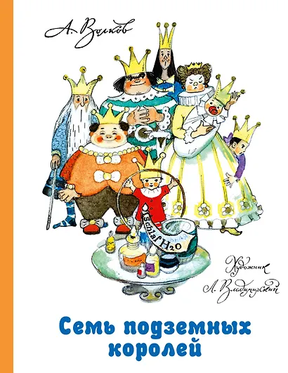 Семь подземных королей - фото 1