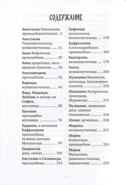 Избранные жития святых жен - фото 2