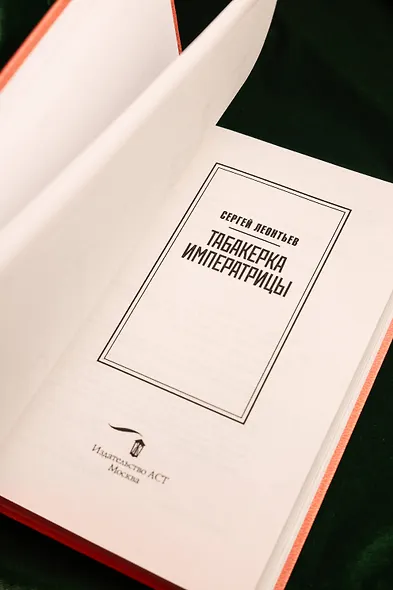 Табакерка императрицы - фото 8