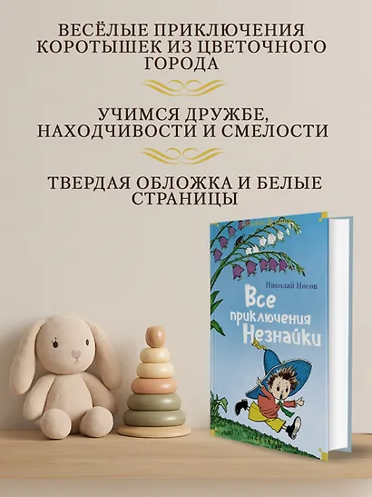 Все приключения Незнайки - фото 4
