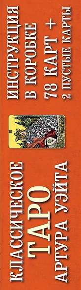 Классическое Таро Артура Уэйта (78 карт+2 пустые карты+инструкция) - фото 5