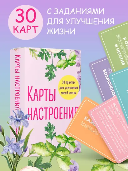 Карты настроения. 30 практик для улучшения своей жизни. - фото 4