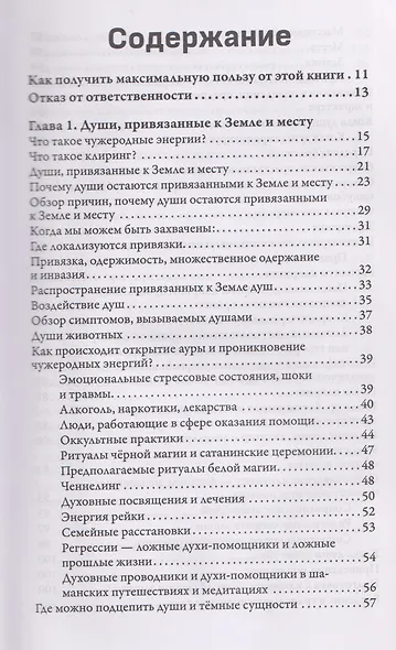 Освобождение от чужеродных энергий и воздействий тёмной стороны. Том 1 - фото 3