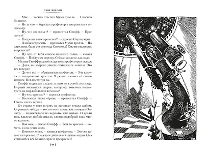 Шляпа Волшебника. Муми-тролли и все-все-все. Книга 1 - фото 13