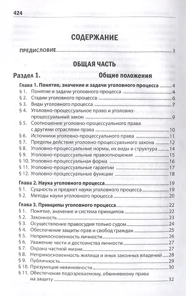Уголовный процесс: Учебник. - 5-е изд., испр.и доп. - фото 3