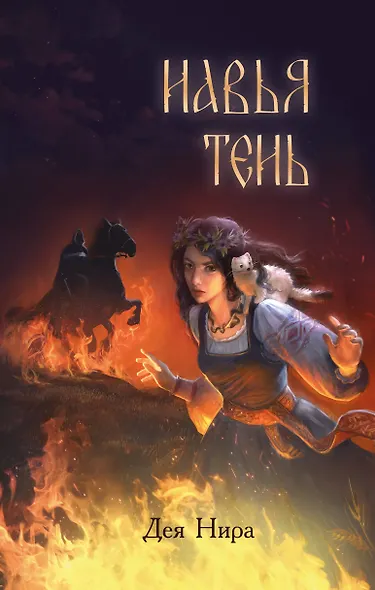 Навья тень (#2) - фото 1