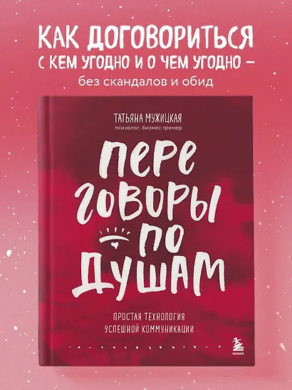 Переговоры по душам. Простая технология успешной коммуникации - фото 4