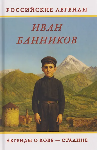 Легенды о Кобе – Сталине - фото 1
