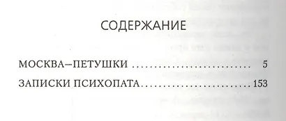 Москва-Петушки - фото 3