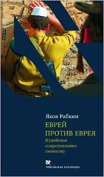 Еврей против еврея: Иудейское сопротивление сионизму - фото 4
