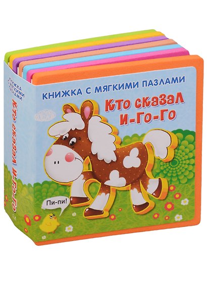 Кто сказал и-го-го (кн. с пазлами) (илл. Медведева) (КнМягкПазл) Шестакова (вырубка) - фото 1