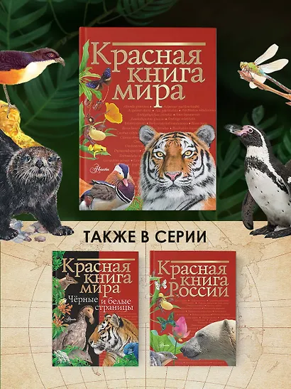 Красная книга мира - фото 8