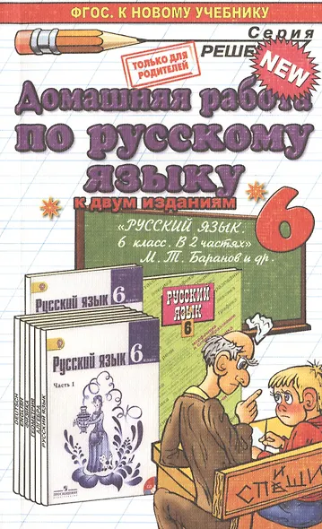 Д.Р РУССКИЙ ЯЗЫК 6. БАРАНОВ. ФГОС (к новому учебнику) - фото 1