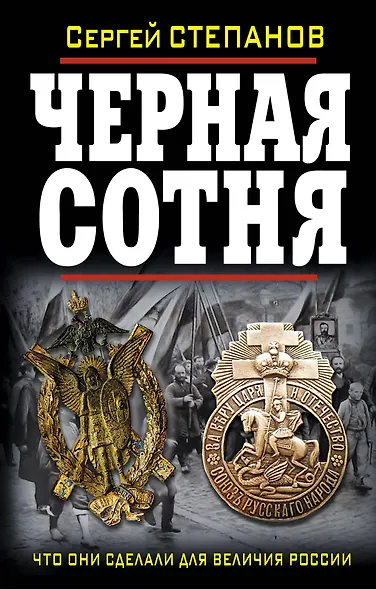 Черная сотня. Что они сделали для величия Росси - фото 1