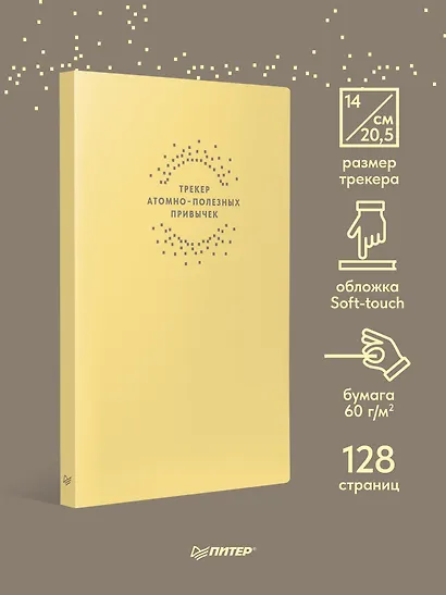 Ежедневник. Трекер атомно-полезных привычек (жёлтый) - фото 5