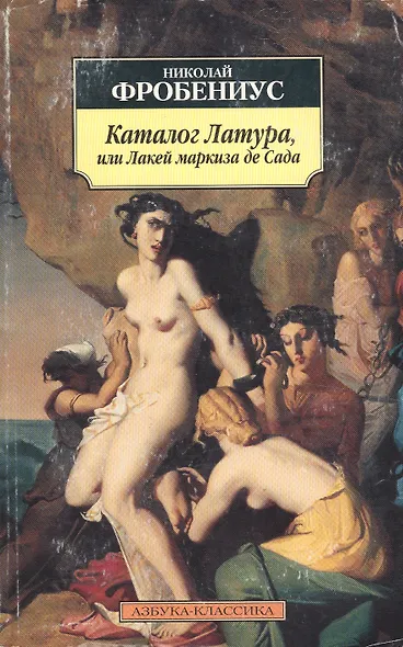 Каталог Латура, или Лакей Маркиза де Сада - фото 1