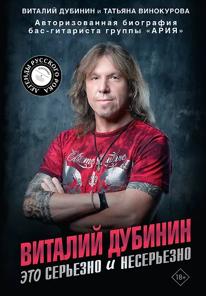 Виталий Дубинин. Это серьезно и несерьезно. Авторизованная биография бас-гитариста группы "Ария" - фото 1