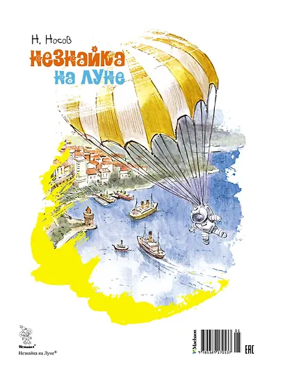 Незнайка на Луне - фото 2