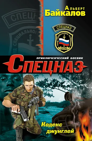 Кодекс джунглей : роман - фото 1